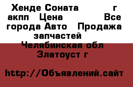 Хенде Соната5 2.0 2003г акпп › Цена ­ 17 000 - Все города Авто » Продажа запчастей   . Челябинская обл.,Златоуст г.